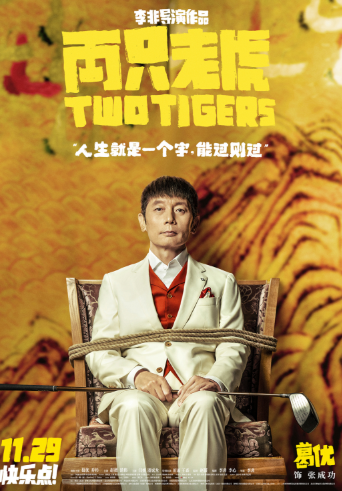 《两只老虎》葛优乔杉赵薇范伟全员被绑从容面对 金句台词透谜底