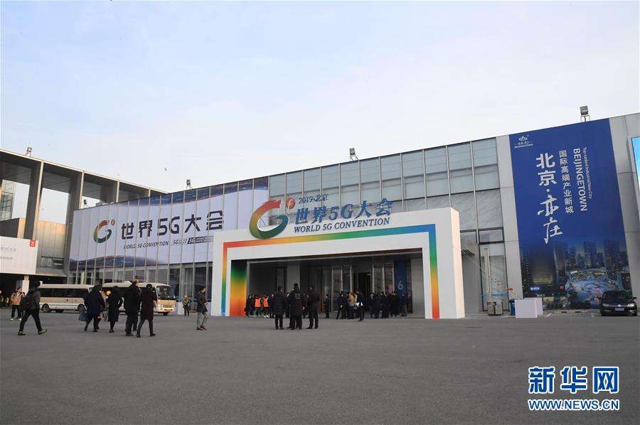 2019世界5G大会在北京亦庄举办 展开“万物互联”画卷