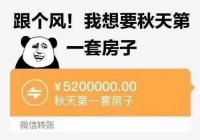 我想要秋天第一套房子 这个衍生梗厉害了! 我想要秋天第一套房子 这个衍生梗厉害了!