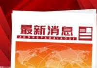 今晚国内成品油将迎新一轮调价窗口  呈现“五连涨”格局 今晚国内成品油将迎新一轮调价窗口  呈现“五连涨”格局