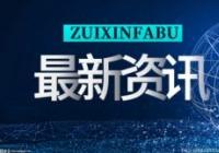 清明假期天津交警启动最高等级勤务  保障道路交通流量平稳 清明假期天津交警启动最高等级勤务  保障道路交通流量平稳