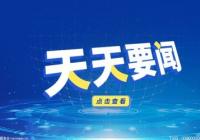 总投资5.12亿元!北京又一高端装备制造项目成功落子曹妃甸 总投资5.12亿元!北京又一高端装备制造项目成功落子曹妃甸