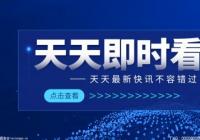 北京出台34条助企纾困优化营商环境措施  推动政策精准直达快享 北京出台34条助企纾困优化营商环境措施  推动政策精准直达快享