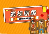 电影《忠犬八公》今日温暖上映  五大看点揭秘“重磅情感炸弹” 电影《忠犬八公》今日温暖上映  五大看点揭秘“重磅情感炸弹”