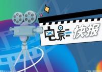电影《不虚此行》官宣入围金爵奖主竞赛单元  胡歌吴磊齐溪主演 电影《不虚此行》官宣入围金爵奖主竞赛单元  胡歌吴磊齐溪主演
