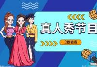 重磅!自制融创旅行体验真人秀《来活了兄弟》第五期正式上线 重磅!自制融创旅行体验真人秀《来活了兄弟》第五期正式上线