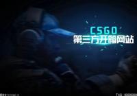 csgo开箱模拟器怎么快速开箱?csgo开箱怎么一次性开完? csgo开箱模拟器怎么快速开箱?csgo开箱怎么一次性开完?