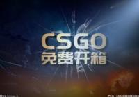 为什么csgo开箱模拟器苹果版下载不了?csgo开箱模拟器ios亮点有哪些? 为什么csgo开箱模拟器苹果版下载不了?csgo开箱模拟器ios亮点有哪些?