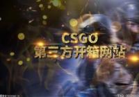 csgo开箱模拟器是什么?csgo开箱模拟器怎么玩? csgo开箱模拟器是什么?csgo开箱模拟器怎么玩?