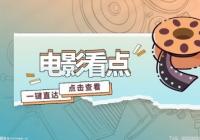 中国首部国民神话史诗电影《封神第一部》发布“神话成真”特辑 中国首部国民神话史诗电影《封神第一部》发布“神话成真”特辑