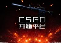 CSGO开箱模拟在哪开?csgo开箱模拟器怎么下载? CSGO开箱模拟在哪开?csgo开箱模拟器怎么下载?