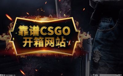 csgo官箱和第三方开箱网站的区别是什么？csgo第三方开箱网站靠谱吗？