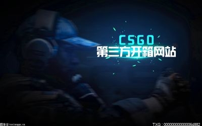 CSGO什么开箱网站靠谱？csgo开箱出的东西可以立刻交易吗？ 全球报资讯